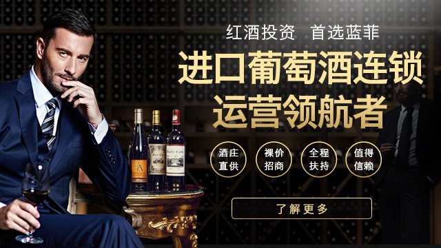 藍(lán)菲酒業(yè)傾力打造親民化紅酒，推動市場發(fā)展